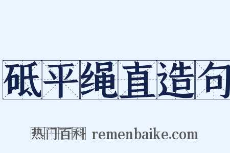 砥平绳直造句是什么意思的图片